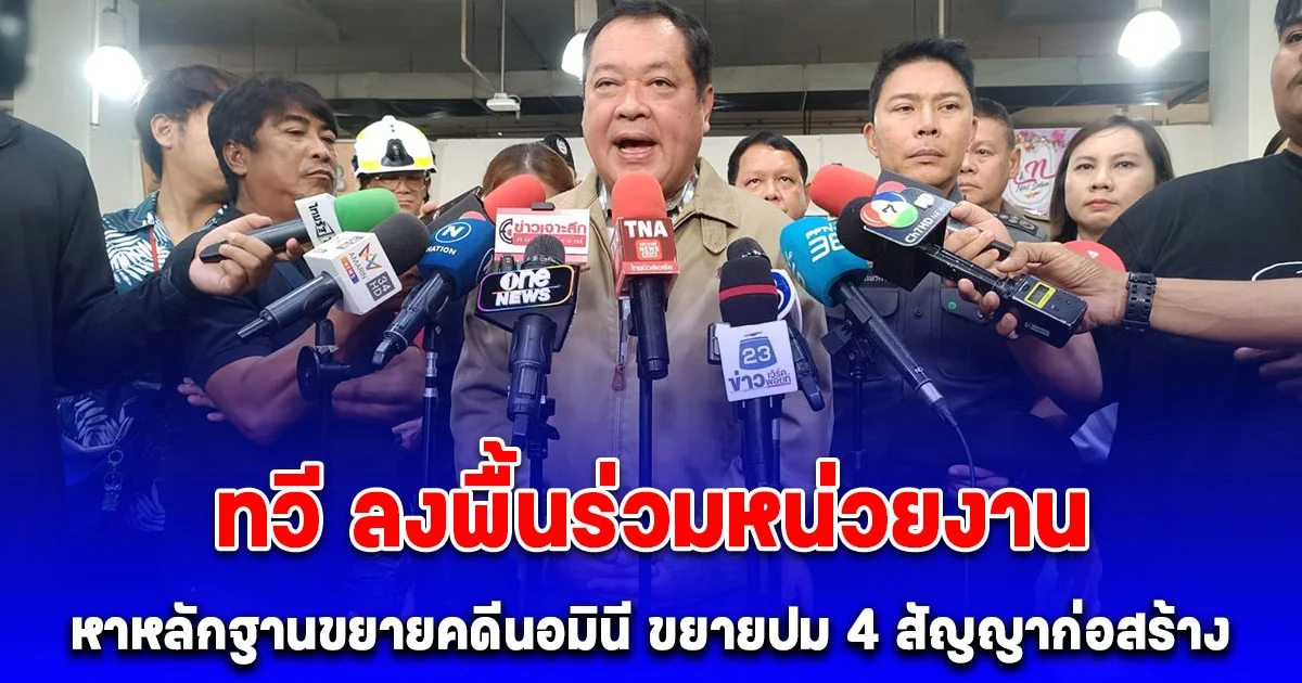 ทวี ลงพื้นร่วมหน่วยงาน หาหลักฐานขยายคดีนอมินี ขยายปม 4 สัญญาก่อสร้างของ 2 บริษัทยักษ์ใหญ่ดูการก่อสร้างตึกสำนักงานตรวจเงินแผ่นดิน