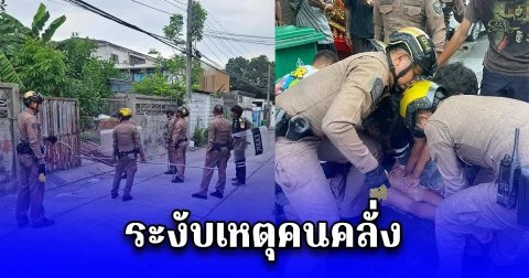 สายตรวจลาดพร้าว ระงับเหตุคนคลั่ง ถือท่อนเหล็กเข้าฟาดคน