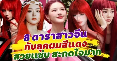 ยิ่งแดงยิ่งฮอต ส่อง 8 ดาราสาวจีน กับลุคผมแดง สวยแซ่บ ร้อนแรง สะกดใจแฟนๆ