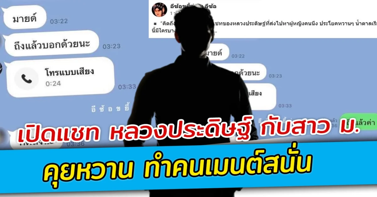 เปิดแชท หลวงประดิษฐ์ กับสาว ม. คุยหวาน ทำคนเมนต์สนั่น