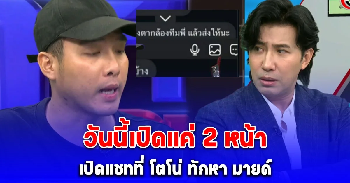 หนุ่ม กรรชัย เปิดแค่ 2 แชท โตโน่ ทักหา มายด์ ตั้งแต่ปี 67 มีอีกเพียบจะรอเก็บไว้ถาม มายด์ วันพรุ่งนี้