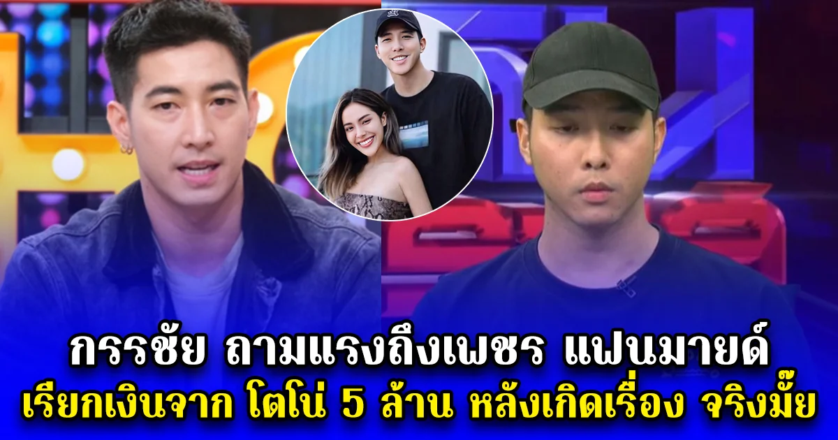 กรรชัย ถามแรงถึงเพชร แฟนมายด์ เรียกเงินจาก โตโน่ 5 ล้าน หลังเกิดเรื่อง จริงมั๊ย