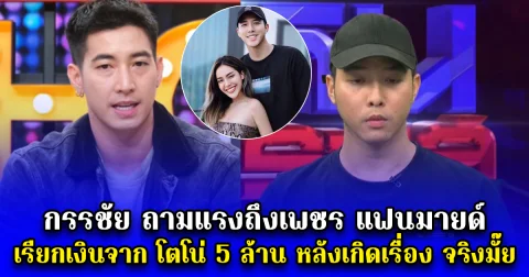 กรรชัย ถามแรงถึงเพชร แฟนมายด์ เรียกเงินจาก โตโน่ 5 ล้าน หลังเกิดเรื่อง จริงมั๊ย