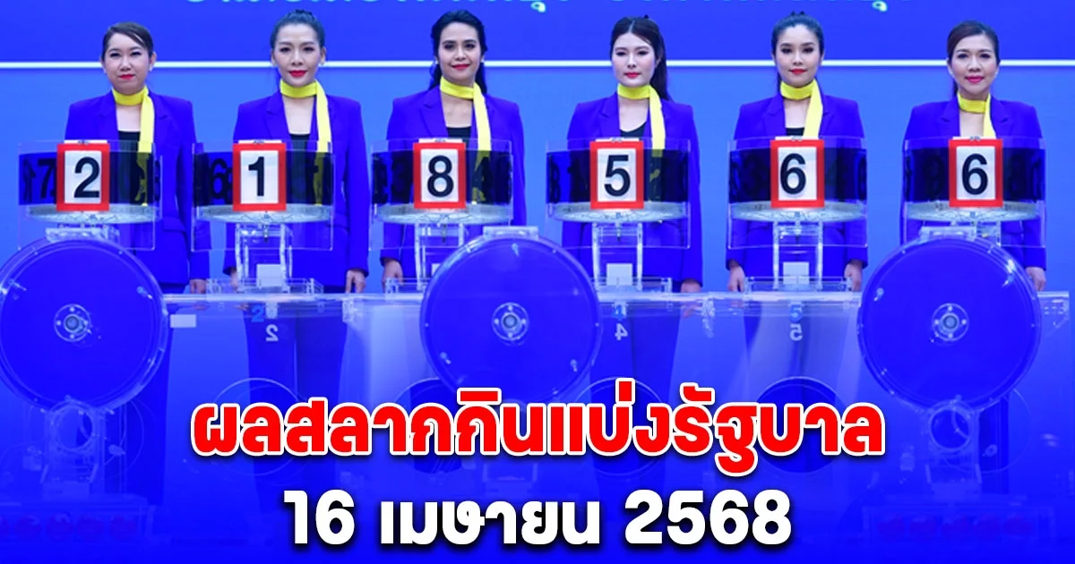 ผลสลากกินแบ่งรัฐบาล วันที่ 16 เมษายน 2568