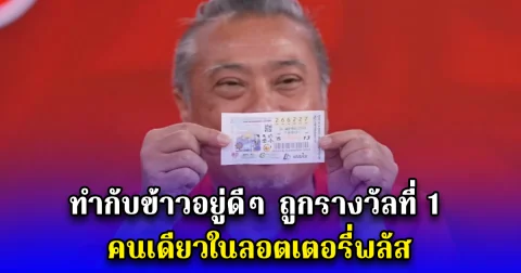 ทำกับข้าวอยู่ดีๆ ถูกรางวัลที่ 1 คนเดียวในลอตเตอรี่พลัส
