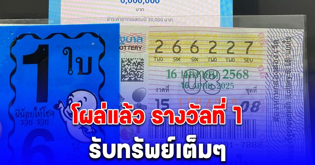 รางวัลที่ 1 มาแล้ว อยู่จังหวัดนี้เอง ยินดีด้วย