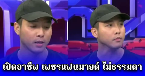 เปิดอาชีพ เพชรแฟนมายด์ ไม่ธรรมดา