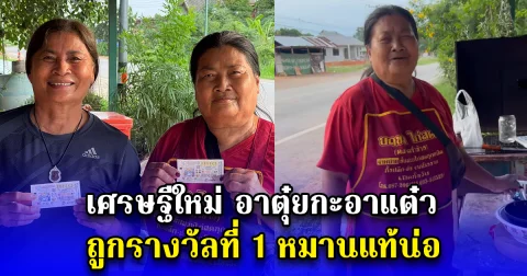 เศรษฐีใหม่ อาตุ๋ยกะอาแต๋ว ถูกรางวัลที่ 1 หมานแท้น่อ