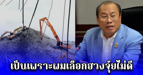 อดีตผู้ว่าฯ สตง.บอก ตึก สตง. ที่ถล่ม เป็นเพราะผมเลือกฮวงจุ้ยไม่ดี