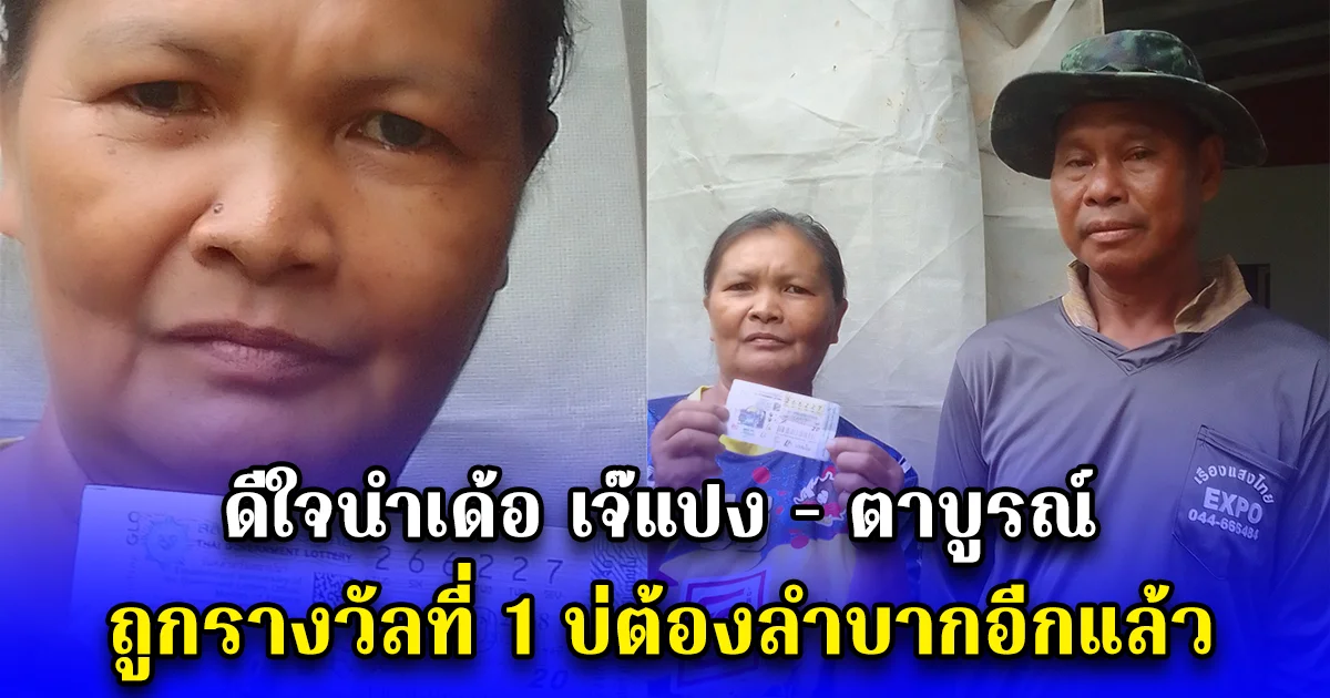 ดีใจนำเด้อ เจ๊แปง - ตาบูรณ์ ถูกรางวัลที่ 1 บ่ต้องลำบากอีกแล้ว