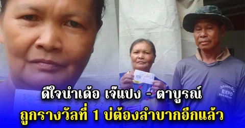 ดีใจนำเด้อ เจ๊แปง - ตาบูรณ์ ถูกรางวัลที่ 1 บ่ต้องลำบากอีกแล้ว