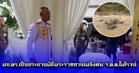 ผบ.ตร.เป็นประธานพิธีพระราชทานเพลิงศพ ร.ต.ต.ไพโรจน์ หลังถูกคนร้าย ยิงเสียชีวิต
