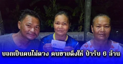 บอกเป็นคนไม่ดวง คนขายดึงให้ ป้ารับ 6 ล้าน