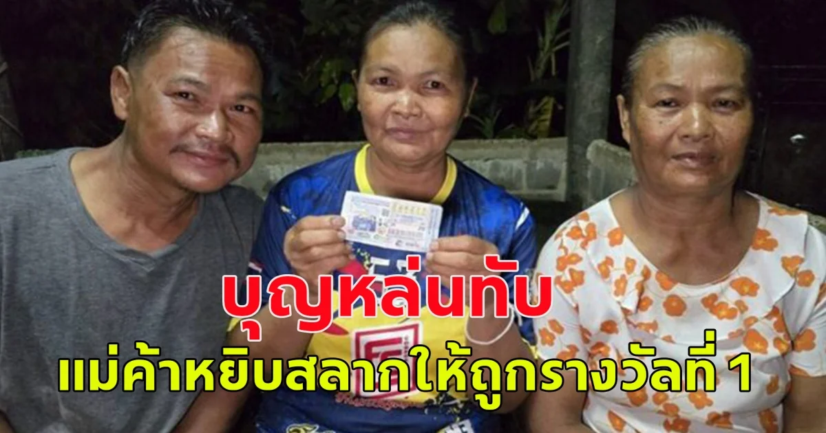 บุญหล่นทับ แม่ค้าหยิบสลากให้ถูกรางวัลที่ 1