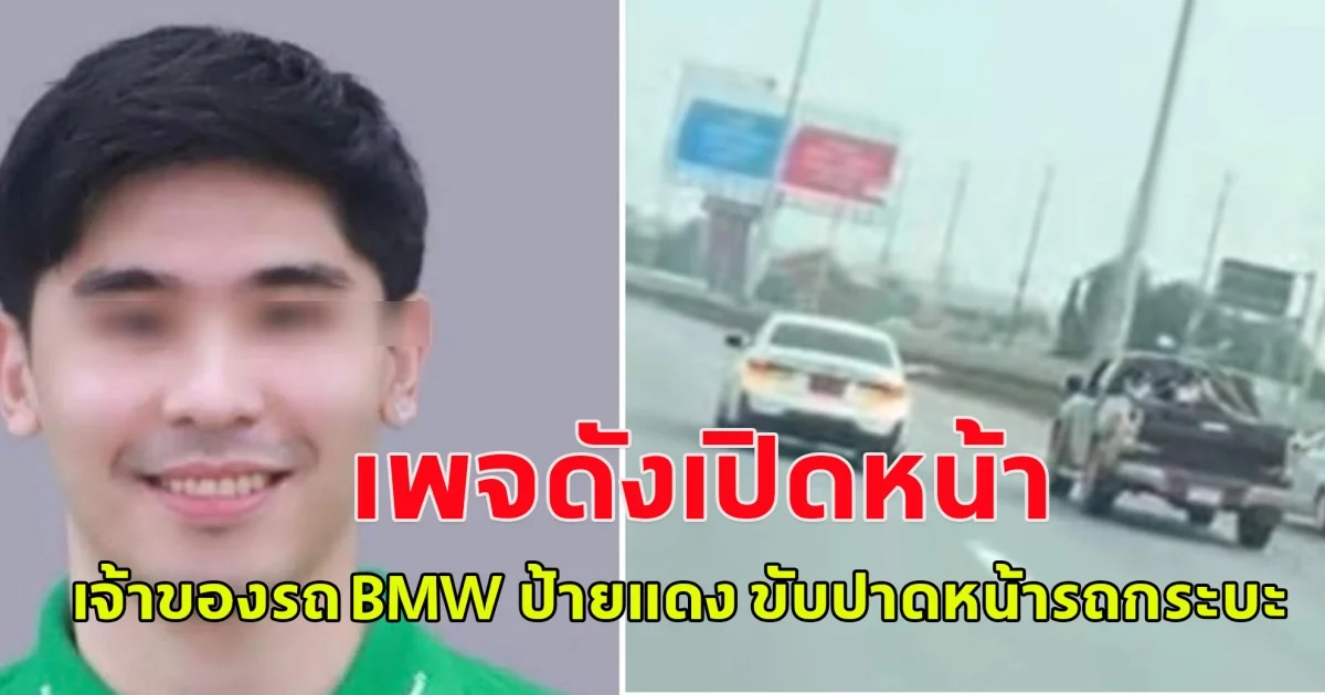 เพจดังเปิดหน้า เจ้าของรถ BMW ป้ายแดง ขับปาดหน้ารถกระบะ ลุงกับป้า จนทำให้เกิดอุบัติเหตุ อาการสาหัส