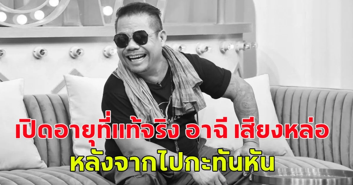 เปิดอายุที่แท้จริง อาฉี เสียงหล่อ หลังจากไปกะทันหัน