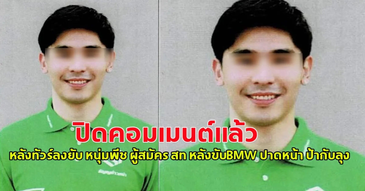 ปิดคอมเมนต์ แล้ว หลังทัวร์ลงยับ หนุ่มพีช ผู้สมัคร สท หลังขับBMW ปาดหน้า ป้ากับลุง จนอาการ สาหัส แม้ป้ากับลุงจะยกมือไหว้ขอโทษแล้วก็ตาม