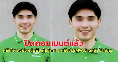 ปิดคอมเมนต์ แล้ว หลังทัวร์ลงยับ หนุ่มพีช ผู้สมัคร สท หลังขับBMW ปาดหน้า ป้ากับลุง จนอาการ สาหัส แม้ป้ากับลุงจะยกมือไหว้ขอโทษแล้วก็ตาม