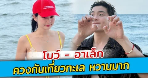 โบว์ อาเล็ก ควงกันเที่ยวทะเล หวานมาก