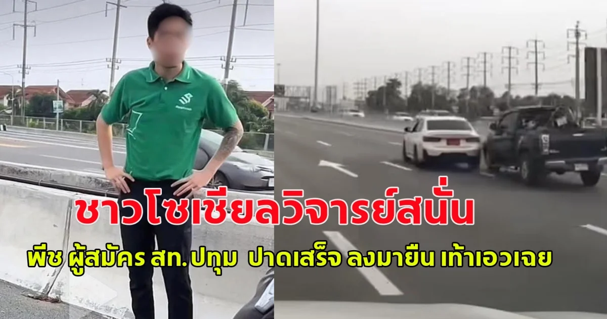 ชาวโซเชียลวิจารย์สนั่น พีช ผู้สมัคร สท.ปทุม  ปาดเสร็จ ลงมายืน เท้าเอวเฉย