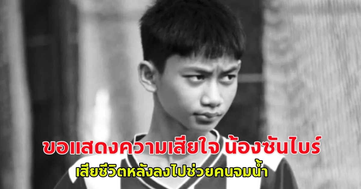 ขอแสดงความเสียใจ น้องซันไบร์ เสียชีวิตหลังลงไปช่วยคนจมน้ำ