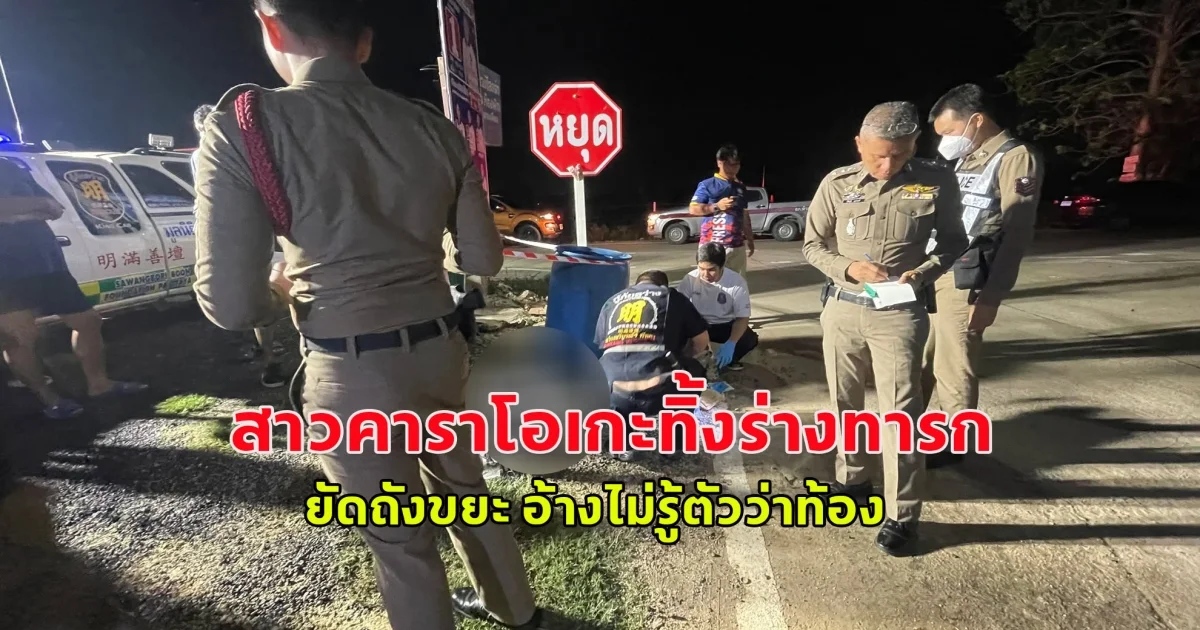 สาวคาราโอเกะทิ้งร่าง ทารก ยัดถังขยะ อ้างไม่รู้ตัวว่าท้อง ซัดเหล้าทุกวันจนลูกหลุด – กล้องวงจรปิดจับภาพชัด