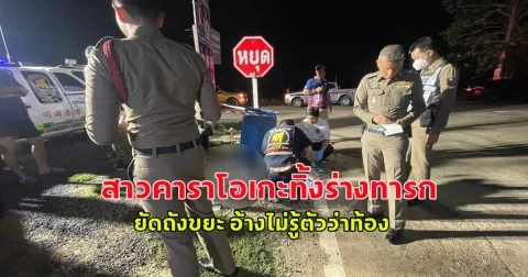 สาวคาราโอเกะทิ้งร่าง ทารก ยัดถังขยะ อ้างไม่รู้ตัวว่าท้อง ซัดเหล้าทุกวันจนลูกหลุด – กล้องวงจรปิดจับภาพชัด