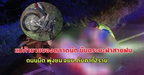 แม่ค้าขายของตลาดนัด ขับกระบะฝ่าสายฝน ถนนมืด พุ่งชน จยย.ดับคาที่2ราย