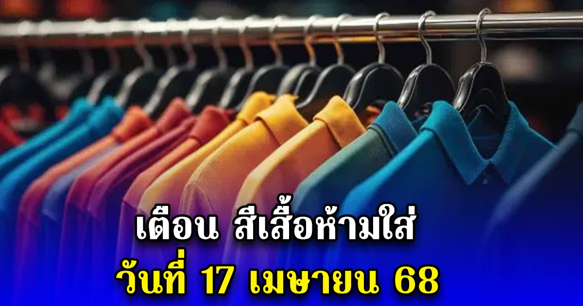 เตือน สีเสื้อห้ามใส่ วันที่ 17 เมษายน 68