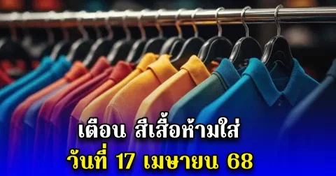 เตือน สีเสื้อห้ามใส่ วันที่ 17 เมษายน 68