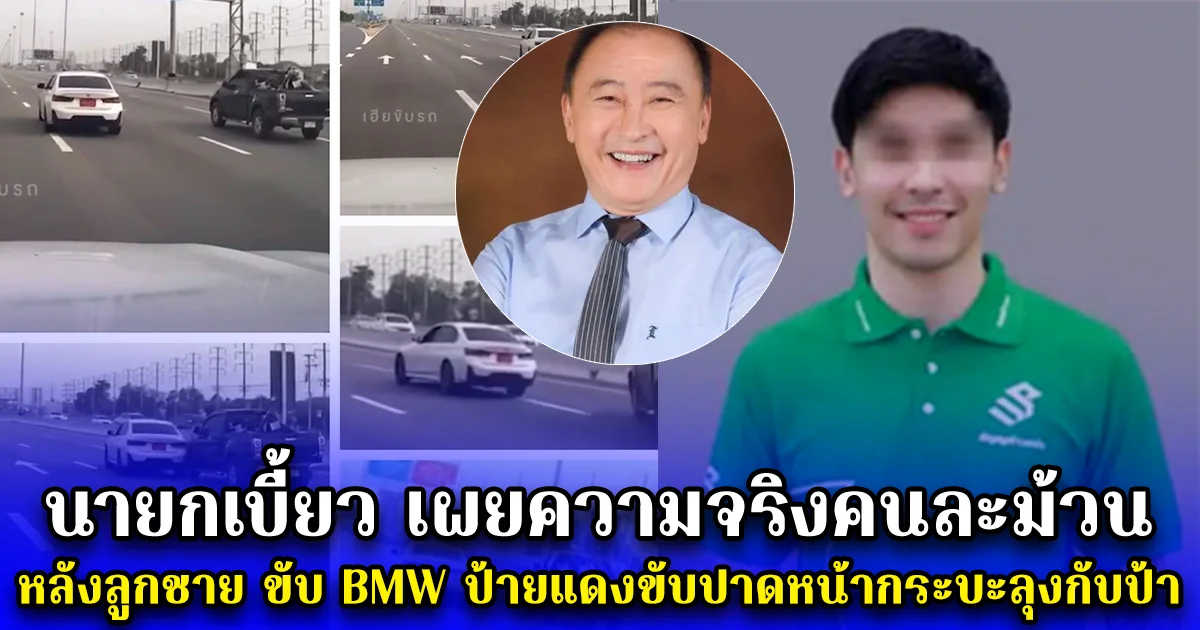 นายกเบี้ยว เผยความจริงคนละม้วน  หลังลูกชาย ขับ BMW ป้ายแดงขับปาดหน้ากระบะลุงกับป้า