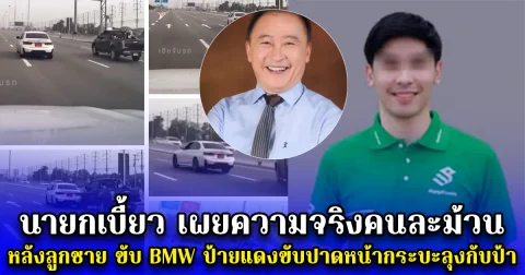 นายกเบี้ยว เผยความจริงคนละม้วน  หลังลูกชาย ขับ BMW ป้ายแดงขับปาดหน้ากระบะลุงกับป้า