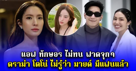 แอฟ ทักษอร ไม่ทน ฟาดจุกๆ ดราม่า โตโน่ ไม่รู้ว่า มายด์ มีแฟนแล้ว