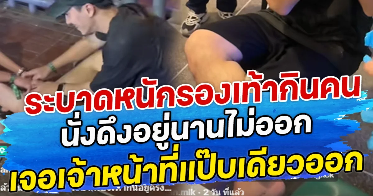 ระบาดหนักรองเท้ากินคน นั่งดึงอยู่นานไม่ออก เจอเจ้าหน้าที่แป๊บเดียวออก