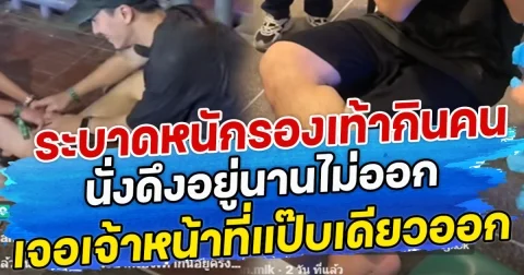 ระบาดหนักรองเท้ากินคน นั่งดึงอยู่นานไม่ออก เจอเจ้าหน้าที่แป๊บเดียวออก