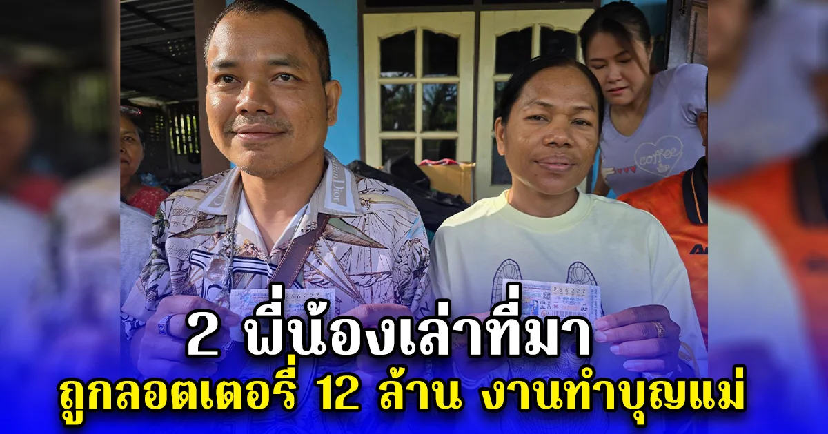 2 พี่น้องเล่าที่มา ถูกลอตเตอรี่ 12 ล้าน งานทำบุญแม่