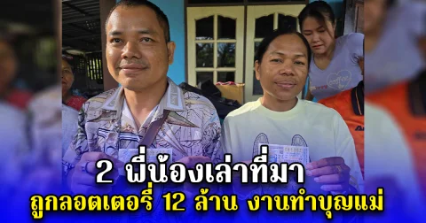 2 พี่น้องเล่าที่มา ถูกลอตเตอรี่ 12 ล้าน งานทำบุญแม่