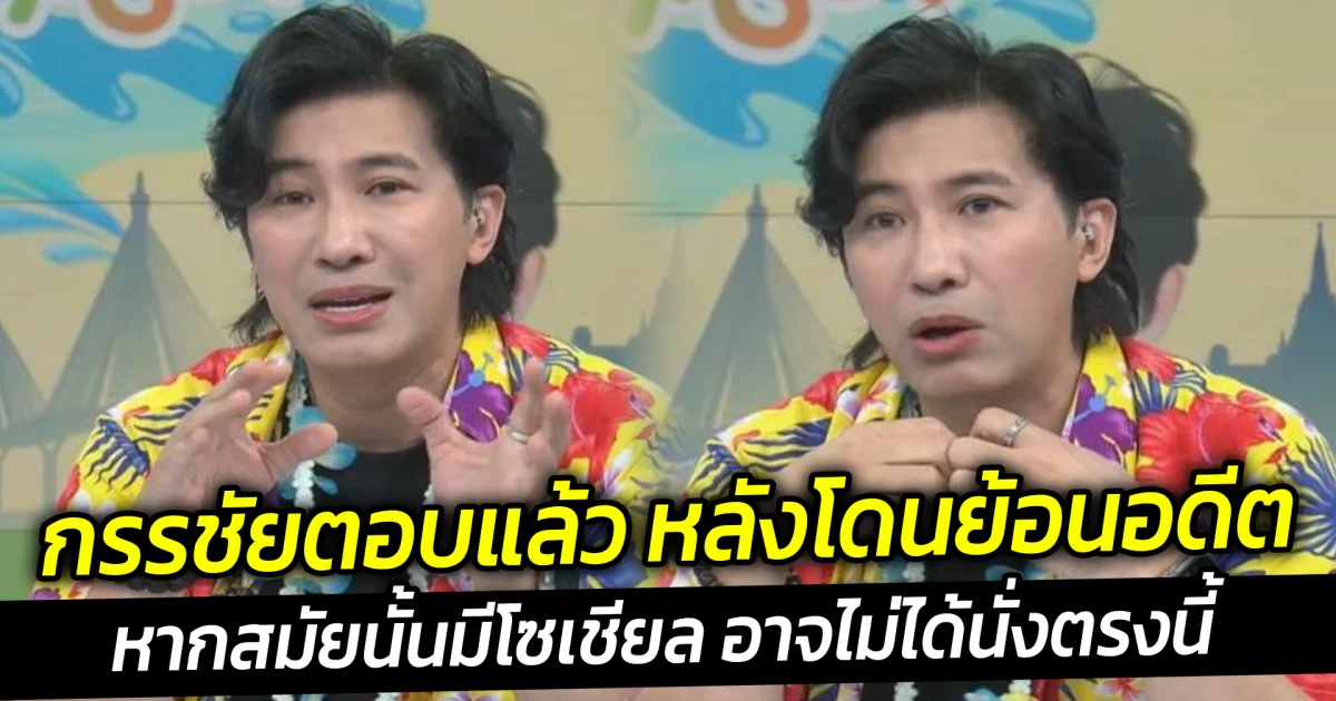 กรรชัยตอบแล้ว หลังโดนย้อนอดีตหากสมัยนั้นมีโซเชียล อาจไม่ได้นั่งตรงนี้