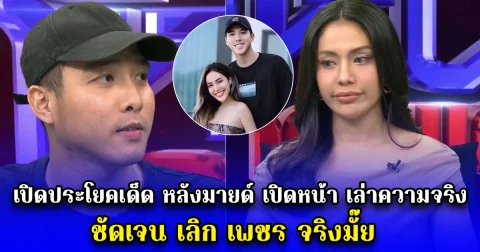 เปิดประโยคเด็ด หลังมายด์ เปิดหน้า เล่าความจริงในโหนกระแส ชัดเจน เลิก เพชร จริงมั๊ย