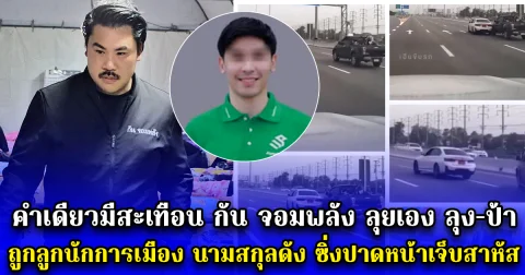 คำเดียวมีสะเทือน กัน จอมพลัง ลุยเอง ลุง-ป้า ถูกลูกนักการเมือง นามสกุลดัง ซิ่งปาดหน้าเจ็บสาหัส