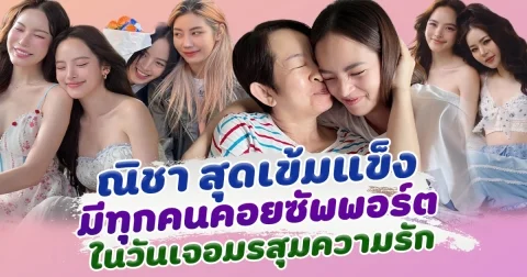 ซึ้งใจมาก ณิชา สุดเข้มแข็ง มีทุกคนคอยอยู่เคียงข้าง ส่งกำลังใจให้ในวันที่เจอมรสุมความรัก