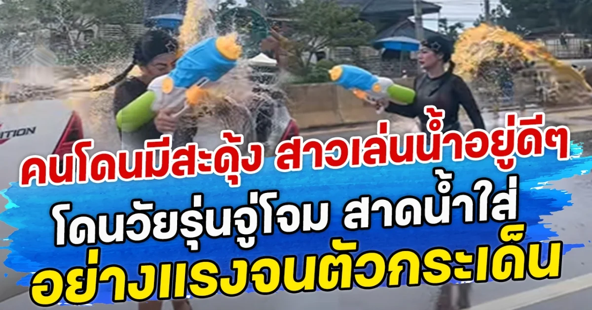 คนโดนมีสะดุ้ง สาวเล่นน้ำอยู่ดีๆ โดนวัยรุ่นจู่โจม สาดน้ำใส่อย่างแรงจนตัวกระเด็น