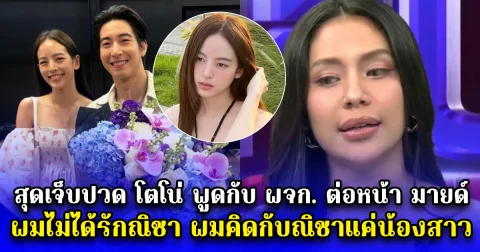 สุดเจ็บปวด โตโน่ พูดกับ ผจก. ต่อหน้า มายด์ ผมไม่ได้รักณิชา ผมคิดกับณิชาแค่น้องสาว