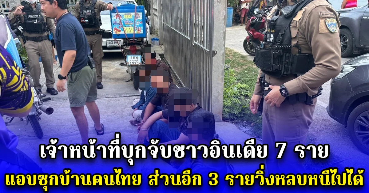 เจ้าหน้าที่บุกจับชาวอินเดีย 7 ราย แอบซุกบ้านคนไทย ส่วนอีก 3 รายวิ่งหลบหนีไปได้