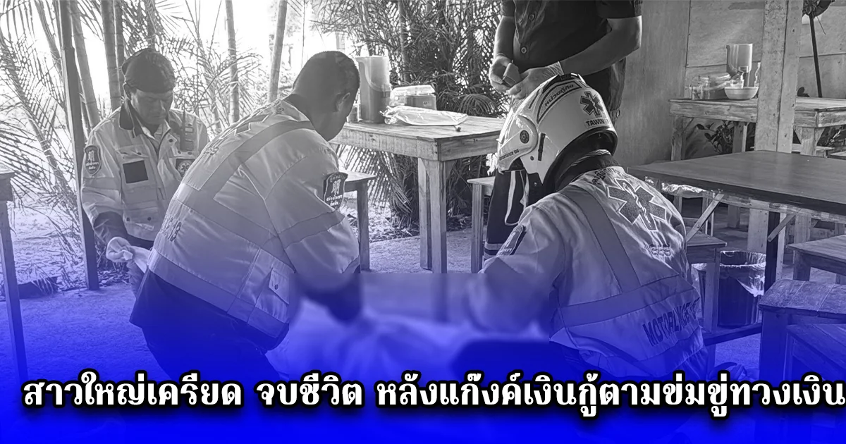 สาวใหญ่เครียด จบชีวิต หลังแก๊งค์เงินกู้ตามข่มขู่ทวงเงิน