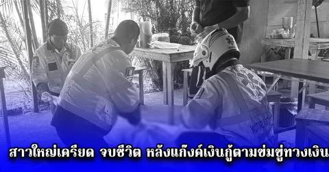 สาวใหญ่เครียด จบชีวิต หลังแก๊งค์เงินกู้ตามข่มขู่ทวงเงิน