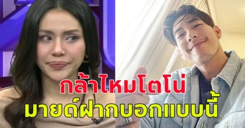 มายด์ ฝากถึงโตโน่ หลังเปิดใจมาออกโหนกระแส