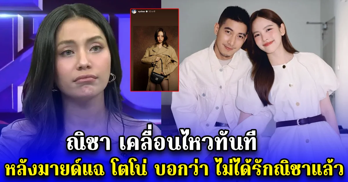 ณิชา เคลื่อนไหวทันที หลังมายด์แฉ โตโน่ บอกว่า ไม่ได้รักณิชาแล้ว