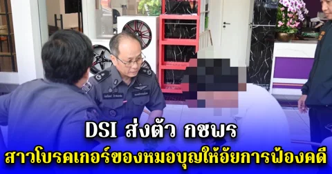 DSI ส่งตัว กชพร สาวโบรคเกอร์ของหมอบุญให้อัยการฟ้องคดี