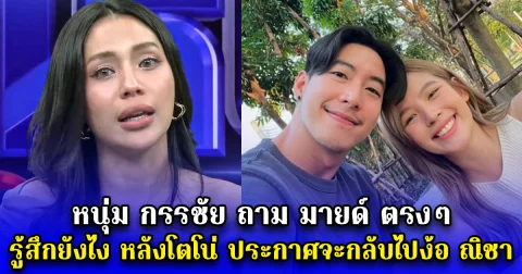 หนุ่ม กรรชัย ถาม มายด์ ตรงๆ รู้สึกยังไง หลังโตโน่ ประกาศจะกลับไปง้อ ณิชา